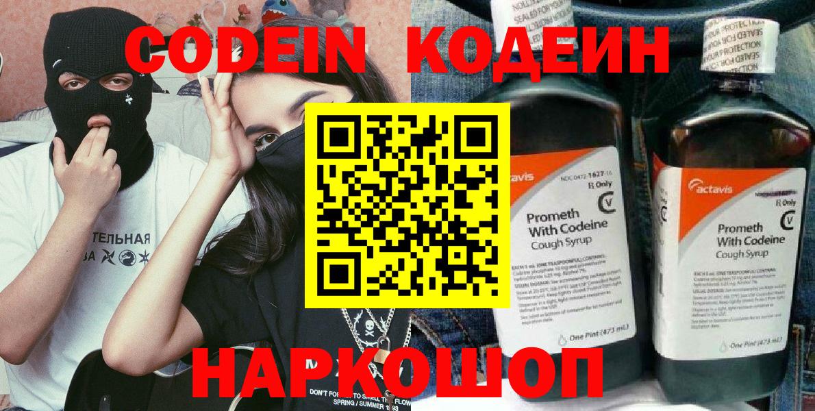 Codein напиток Lean (лин) Десногорск