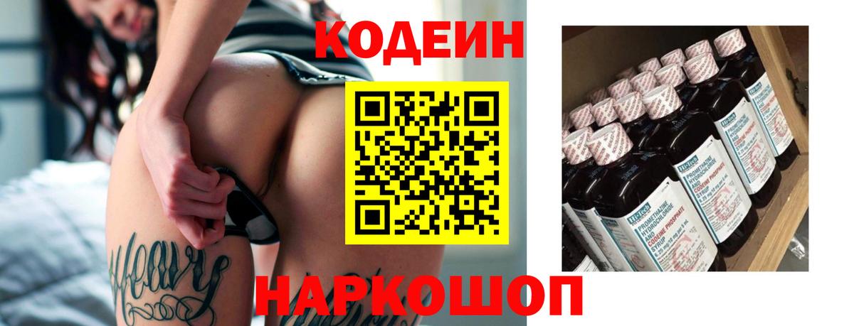 Codein напиток Lean (лин)  Кодеиновый сироп Lean Purple Drank  Десногорск  Вход с VPN 